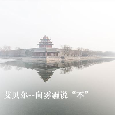 北京本周将持续出现雾霾天气 扩散条件整体不佳